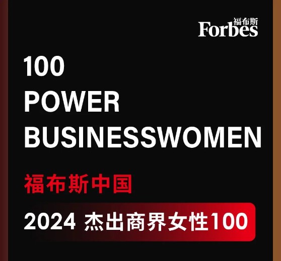 必赢网址bwi437董事长高月静入选福布斯中国杰出商界女性100强.jpg